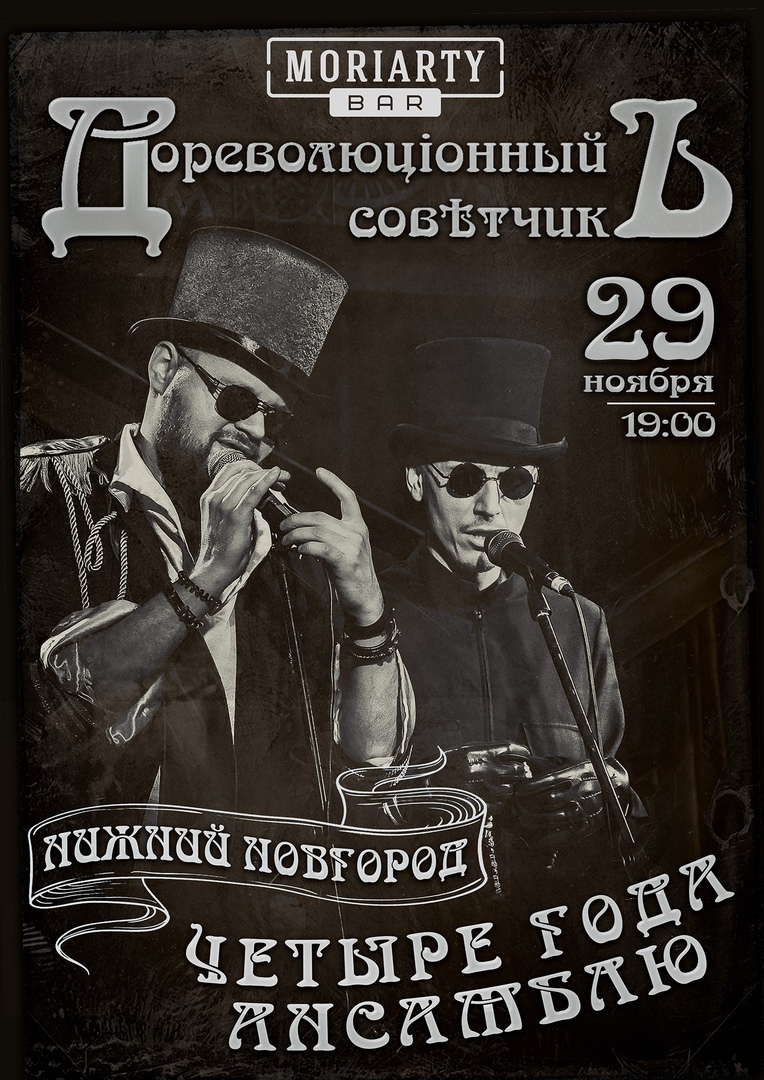 Афиша Нижний Новгород 29.11 Дореволюц онный Сов тчикъ 4 года НН