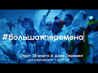 Манифест Большой перемены